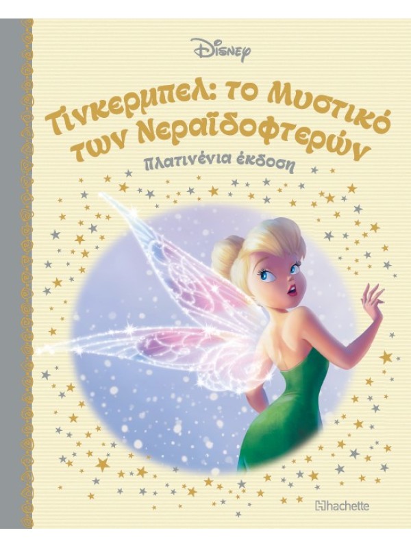 Τίνκερμπελ: Το Μυστικό των Νεραϊδοφτερών Τ73