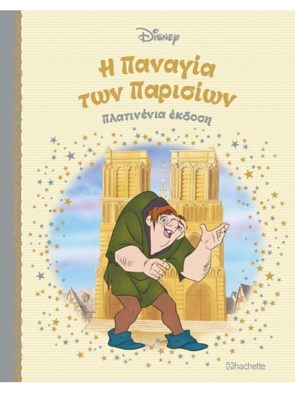 Η Παναγία των Παρισίων Τ75