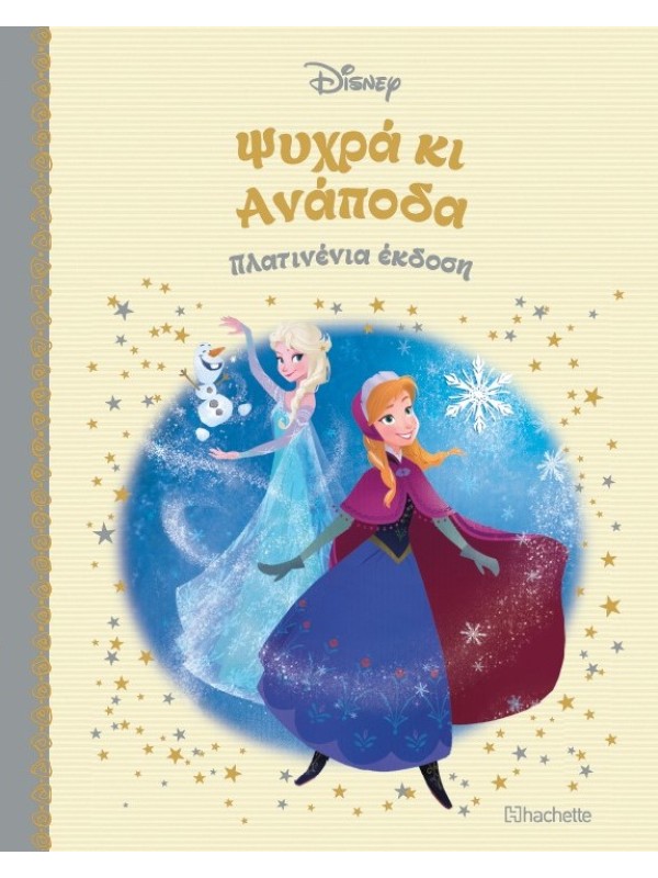 Ψυχρά και Ανάποδα Τ77