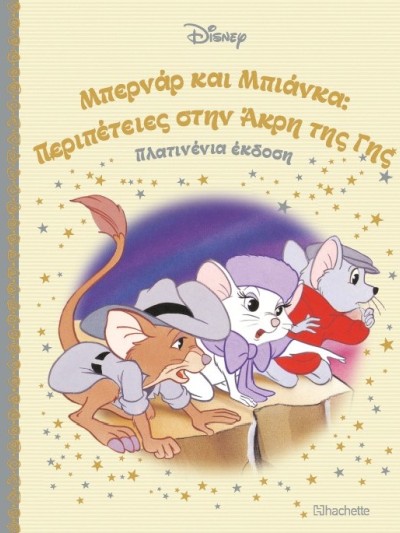 Μπερνάρ και Μπιάνκα: Περιπέτειες στην Άκρη της Γης Τ78