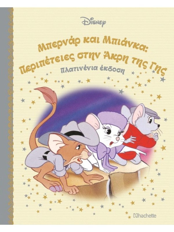 Μπερνάρ και Μπιάνκα: Περιπέτειες στην Άκρη της Γης Τ78