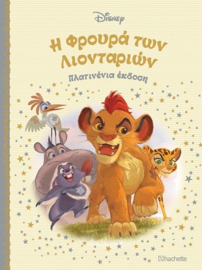 Η Φρουρά των Λιονταριών Τ79