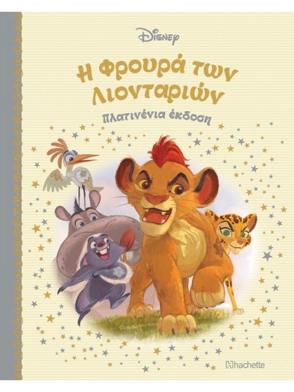 Η Φρουρά των Λιονταριών Τ79