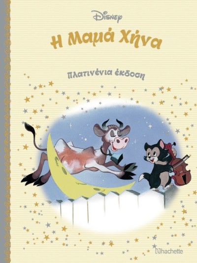 Η Μαμά Χήνα Τ81