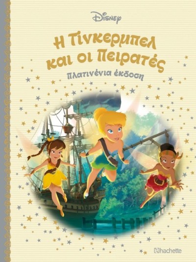 Η Τίνκερμπελ και οι Πειρατές Τ83