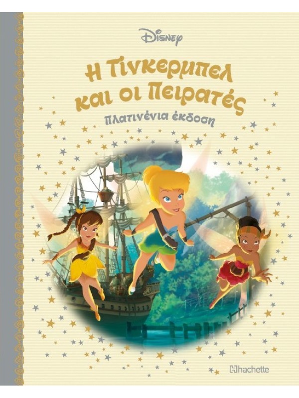 Η Τίνκερμπελ και οι Πειρατές Τ83