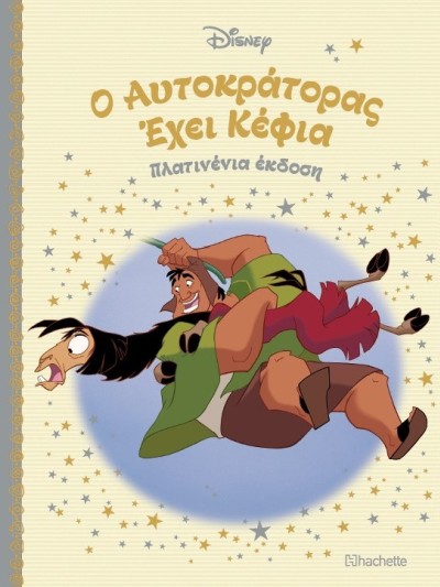 Ο Αυτοκράτορας Έχει Κέφια Τ84