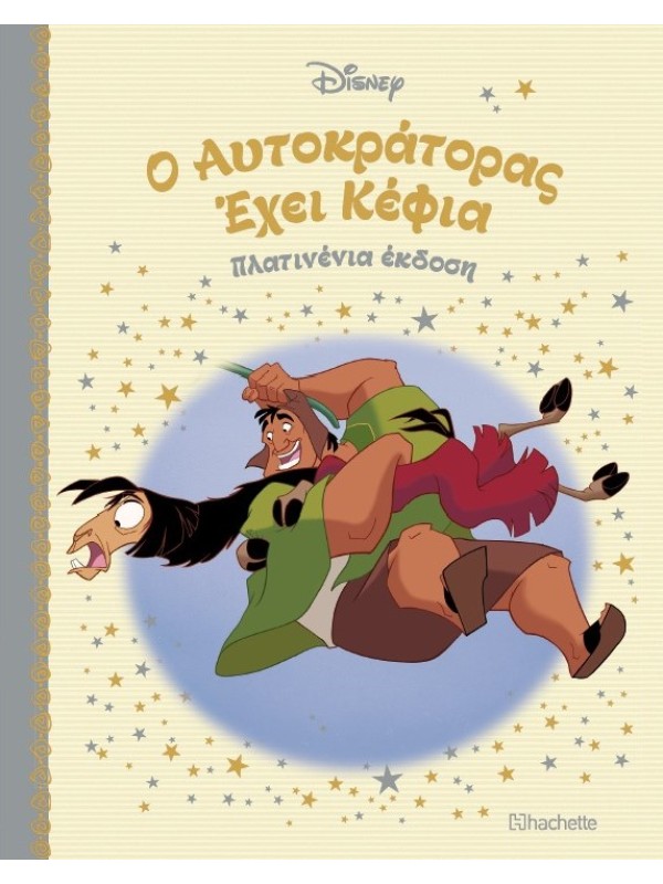 Ο Αυτοκράτορας Έχει Κέφια Τ84
