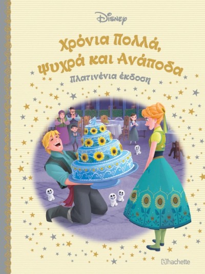 Χρόνια Πολλά Ψυχρά και Ανάποδα Τ88