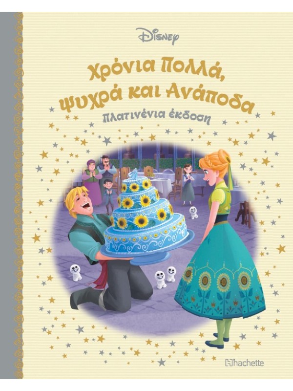 Χρόνια Πολλά Ψυχρά και Ανάποδα Τ88