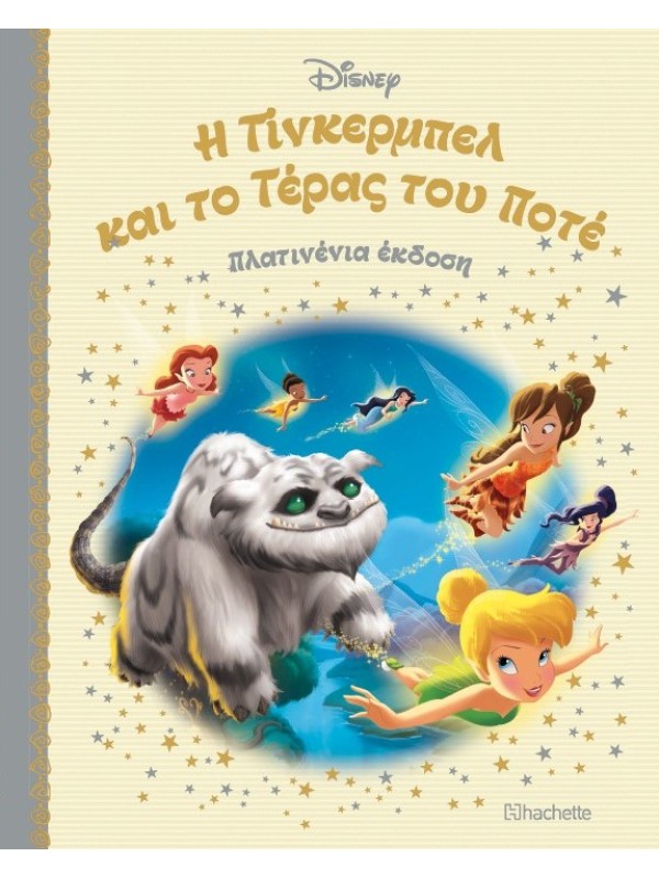 Η Τίνκερμπελ και το Τέρας του Ποτέ Τ92