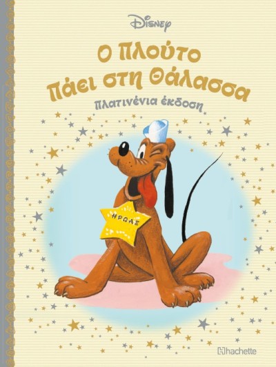 Ο Πλούτο Πάει στη Θάλασσα Τ94