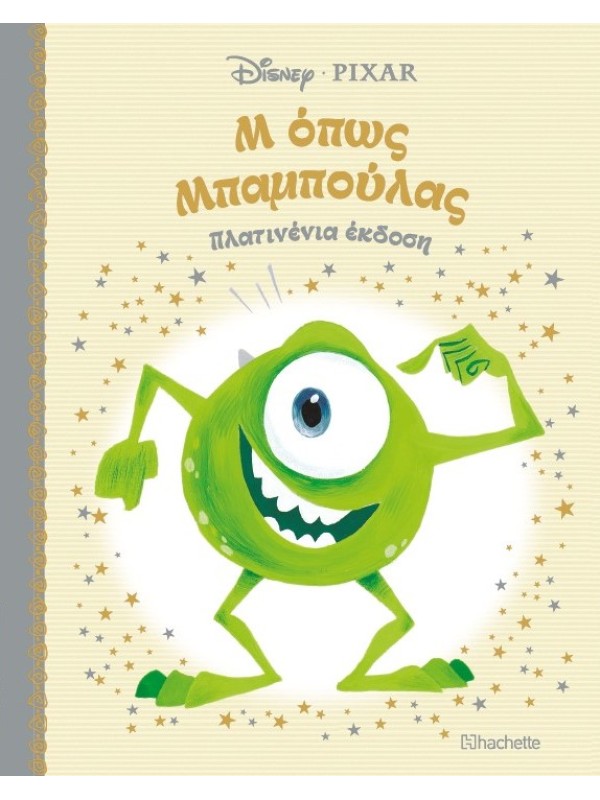 Μ όπως Μπαμπούλας Τ96