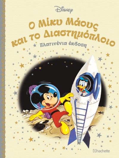 Ο Μίκυ Μάους και το Διαστημόπλοιο Τ97