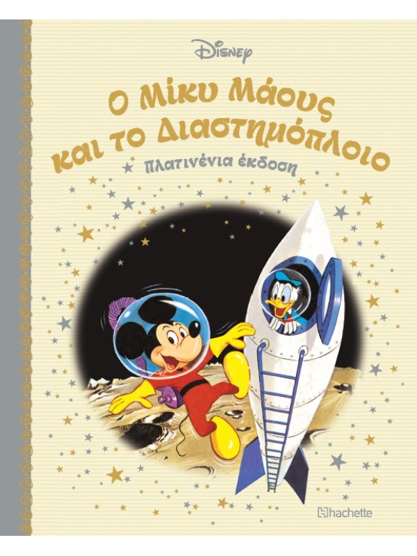 Ο Μίκυ Μάους και το Διαστημόπλοιο Τ97