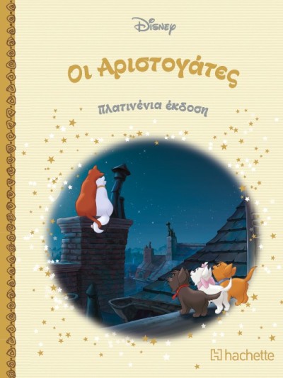 Οι Αριστογάτες Τ98