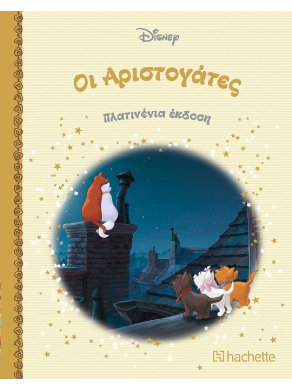 Οι Αριστογάτες Τ98