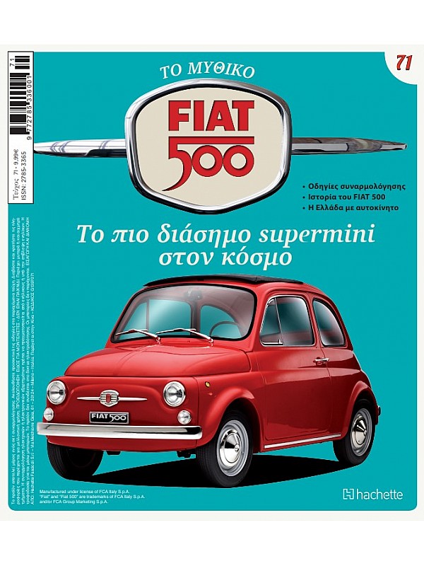 Το Μυθικό Fiat 500 Τ71