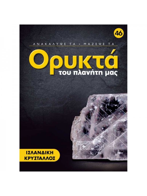 Ισλανδική Κρύσταλλος T46