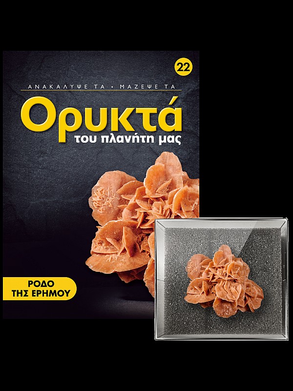 Ρόδο της Ερήμου Τ22