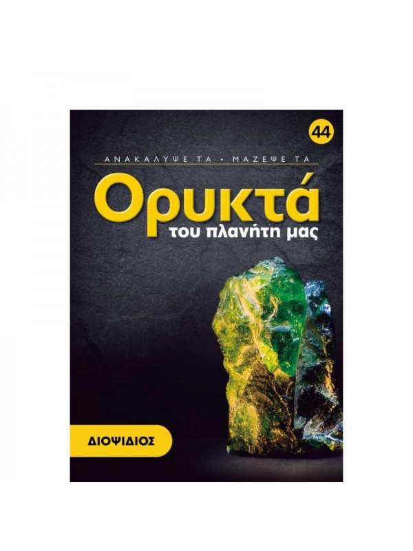  Διοψίδιος T44