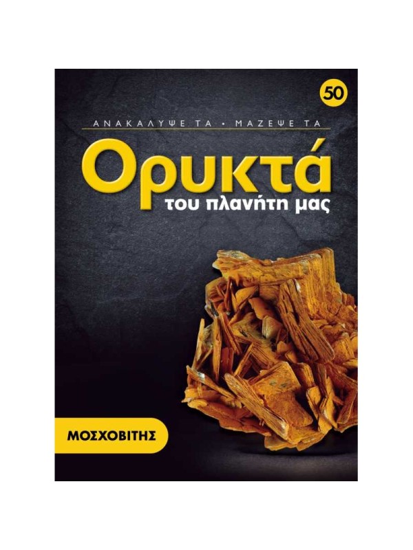 Μοσχοβίτης T50