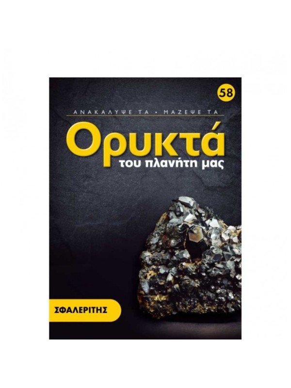 Σφαλερίτης T58
