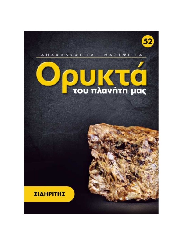 Σιδηρίτη T52