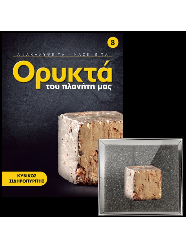 Κρύσταλλος Σιδηροπυρίτη Τ8