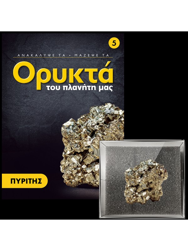 Σιδηροπυρίτης Τ5