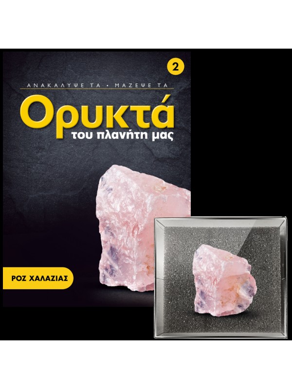 Ροζ Χαλαζίας Τ2