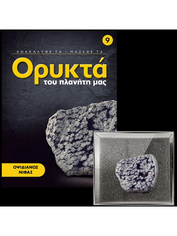 Οψιδιανός Νίφας Τ9