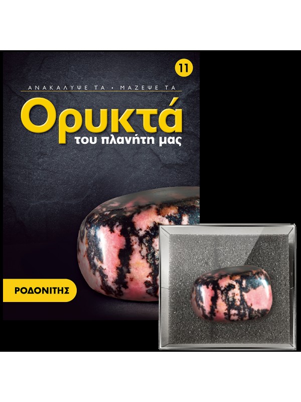 Ροδονίτης Τ11