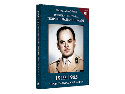 Ιστορική Βιογραφία Γεώργιος Παπαδόπουλος