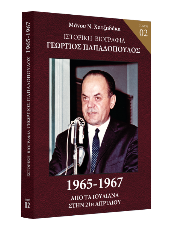 Γεώργιος Παπαδόπουλος Τ2 1965-1967