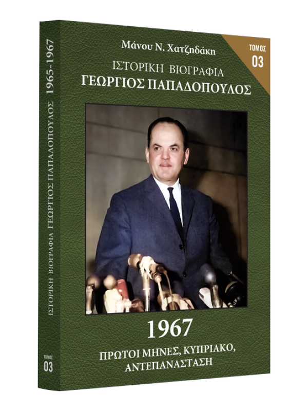 Γεώργιος Παπαδόπουλος Τ3 1967