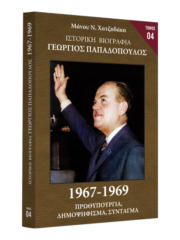 Γεώργιος Παπαδόπουλος Τ4 1967-1969