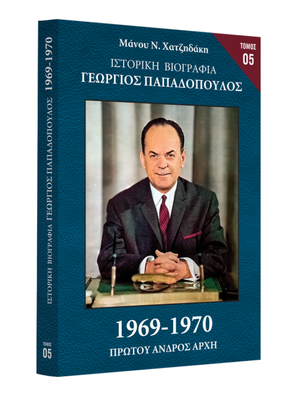 Γεώργιος Παπαδόπουλος Τ5 1969-1970