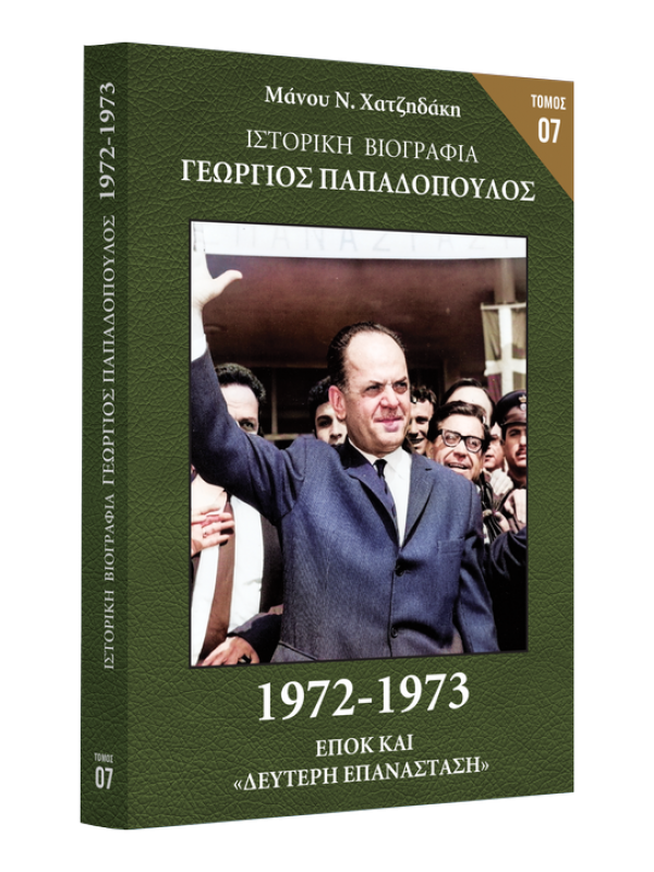 Γεώργιος Παπαδόπουλος Τ7 1972-1973