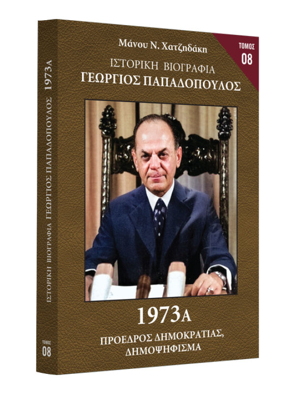 Γεώργιος Παπαδόπουλος Τ8 1973 Α Γεώργιος Παπαδόπουλος Τ8 1973 Α
