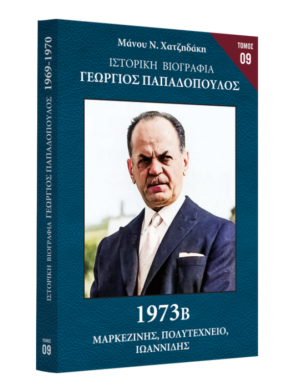 Γεώργιος Παπαδόπουλος Τ9 1973 Β Γεώργιος Παπαδόπουλος Τ9 1973 Β
