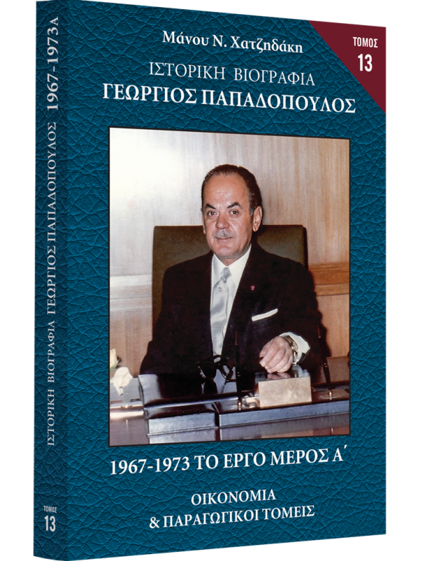 Γεώργιος Παπαδόπουλος Τ13 Το Έργο 1967-1973 Α Γεώργιος Παπαδόπουλος Τ13 Το Έργο 1967-1973 Α