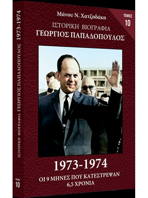 Γεώργιος Παπαδόπουλος Τ10 1973-1974