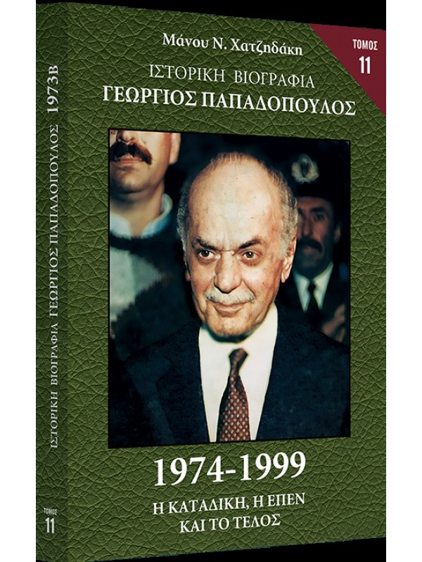 Γεώργιος Παπαδόπουλος Τ11 1974-1999