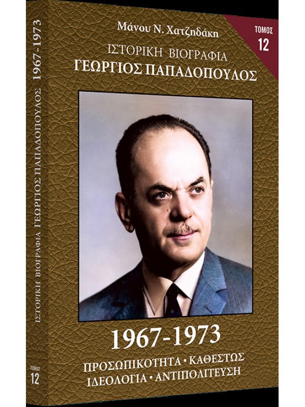 Γεώργιος Παπαδόπουλος Τ12 1967-1973 Α