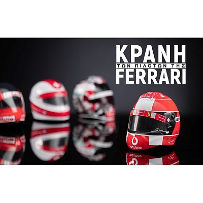 Κράνη των Πιλότων της Ferrari