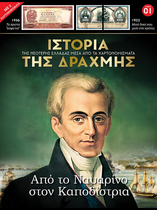 Από το Ναυαρίνο στον Καποδίστρια Τ1