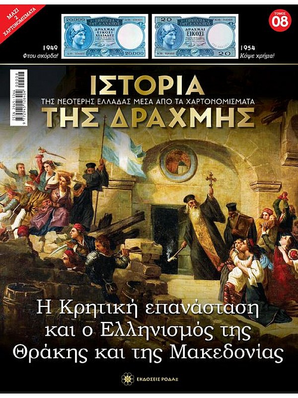 Η Κρητική Επανάσταση Τ8