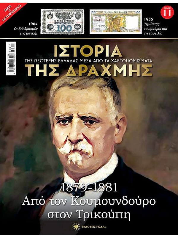 Από τον Κουμουνδούρο στον Τρικούπη Τ11