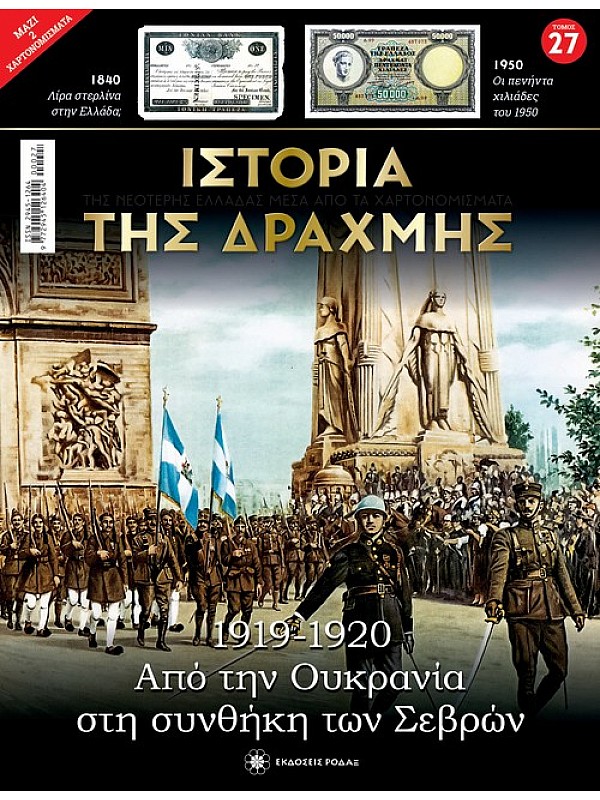 Από την Ουκρανία στη Συνθήκη των Σεβρών T27